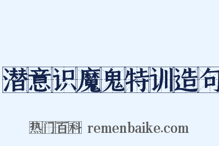 潜意识魔鬼特训造句是什么意思的图片